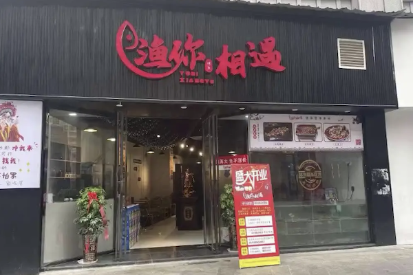 渔你相遇酸菜鱼 渔你相遇酸菜鱼