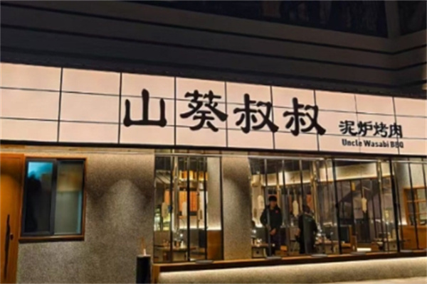 山葵叔叔·泥炉烤肉 山葵叔叔·泥炉烤肉