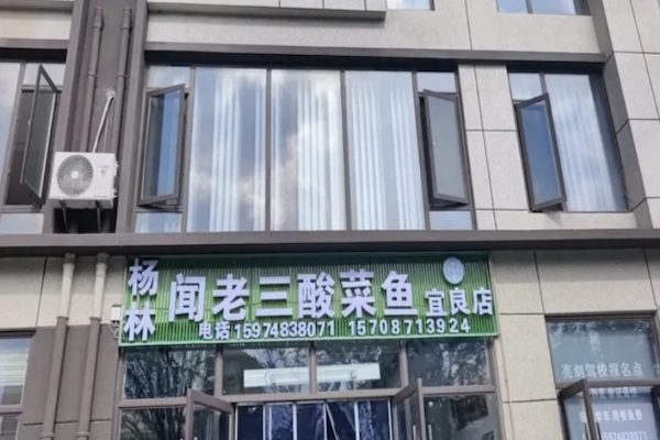 闻老三酸菜鱼 闻老三酸菜鱼
