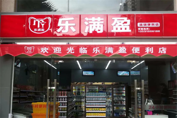 乐满盈连锁便利店