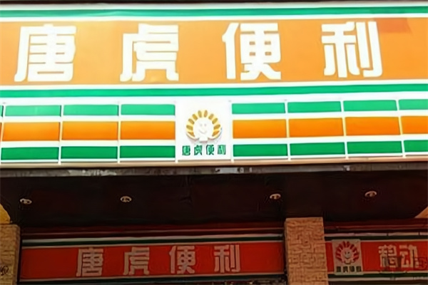 唐虎便利