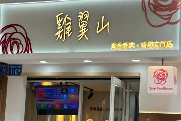 鸡翼山加盟费多少钱,鸡翼山加盟条件,鸡翼山加盟电话 鸡翼山加盟费多少钱,鸡翼山加盟条件,鸡翼山加盟电话