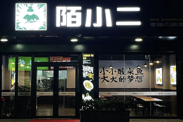 陌小二酸菜鱼 陌小二酸菜鱼