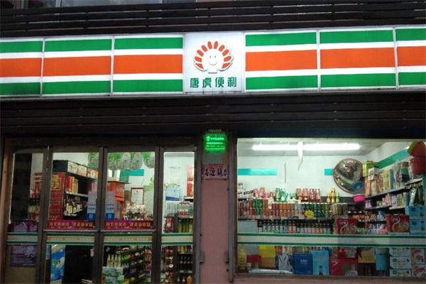唐虎便利