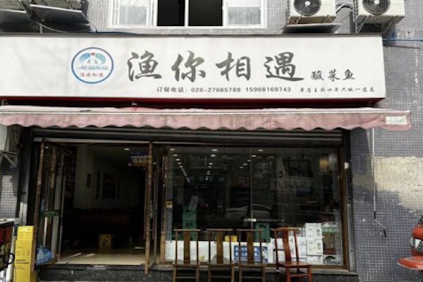渔你相遇酸菜鱼 渔你相遇酸菜鱼