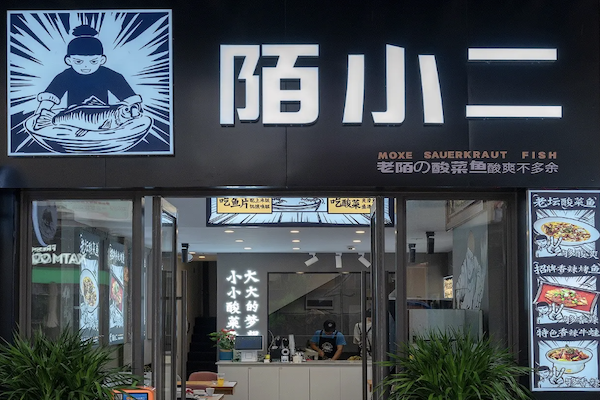 陌小二酸菜鱼 陌小二酸菜鱼