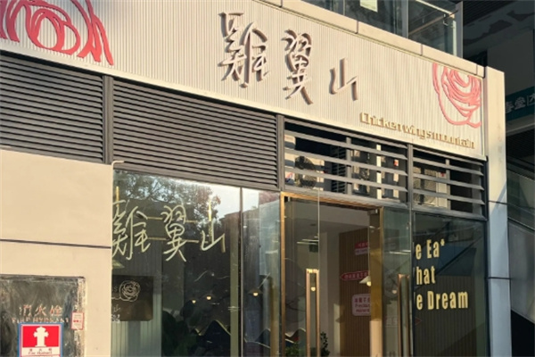 鸡翼山加盟费多少钱,鸡翼山加盟条件,鸡翼山加盟电话 鸡翼山加盟费多少钱,鸡翼山加盟条件,鸡翼山加盟电话