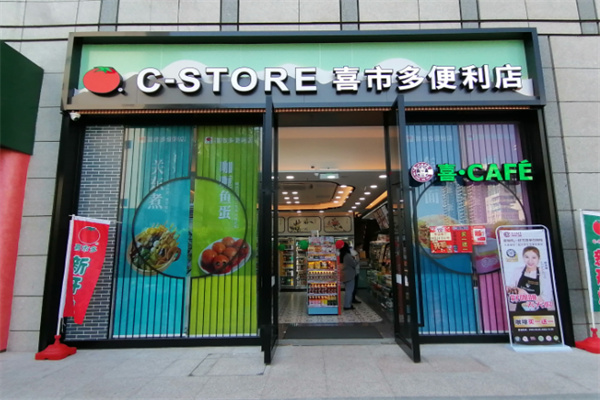 喜士多便利连锁 喜士多便利连锁