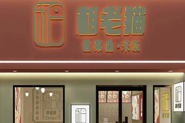 相老猫酸菜鱼 相老猫酸菜鱼