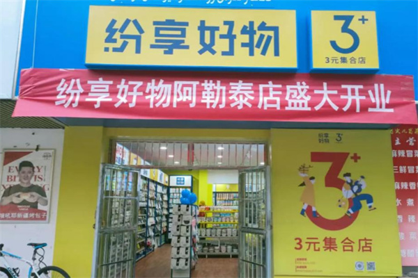 纷享好物三元店