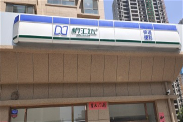 忻汇达便利店 忻汇达便利店