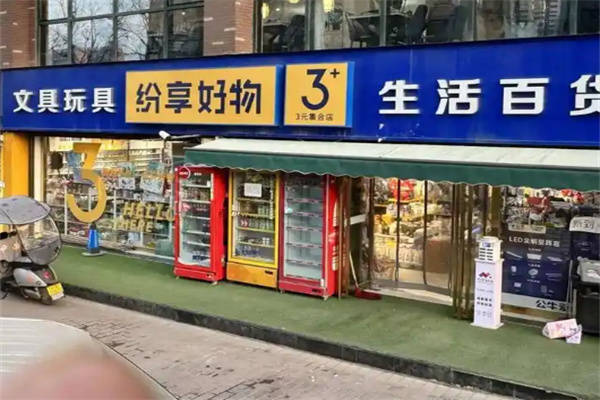 纷享好物三元店