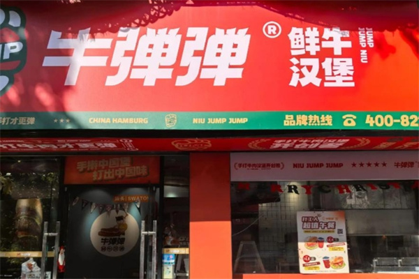 牛弹弹·鲜牛汉堡 牛弹弹·鲜牛汉堡