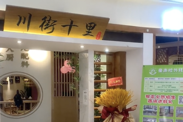 川街十里精品川菜