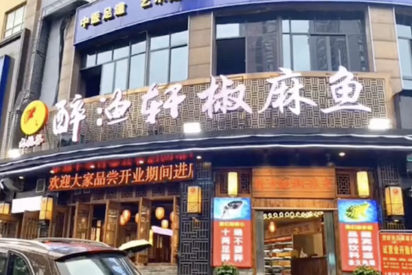 醉渔轩三合鱼