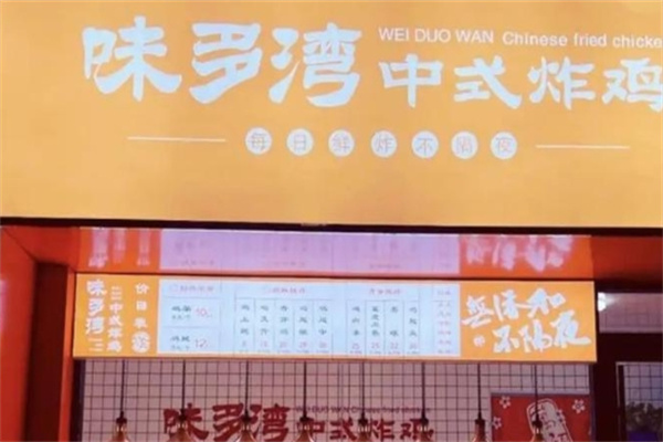 味多湾中式炸鸡