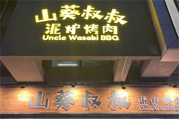 山葵叔叔·泥炉烤肉 山葵叔叔·泥炉烤肉