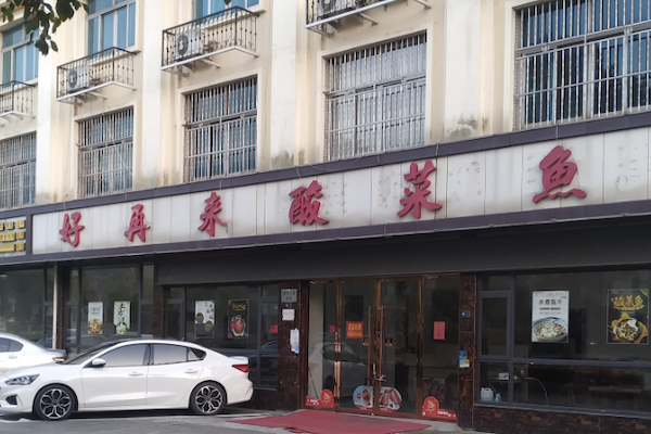 夜宵快炒好再来酸菜鱼 夜宵快炒好再来酸菜鱼