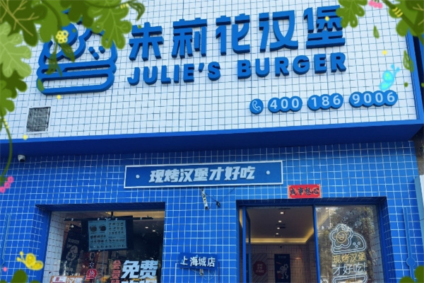 朱莉花汉堡