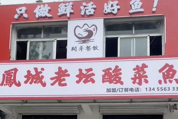 鳳城老坛酸菜鱼