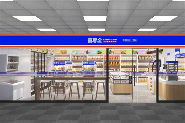 喜惠全智慧便利店 喜惠全智慧便利店