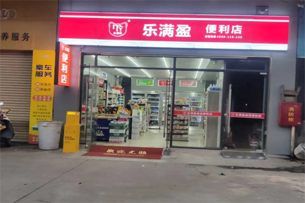 乐满盈连锁便利店