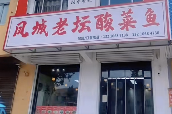 鳳城老坛酸菜鱼