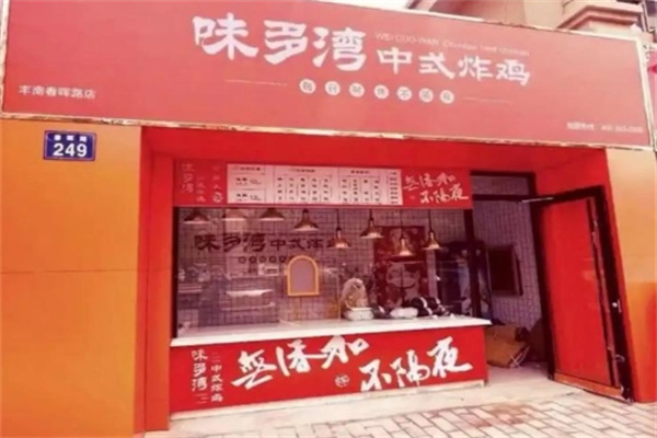 味多湾中式炸鸡