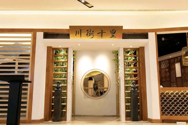川街十里精品川菜