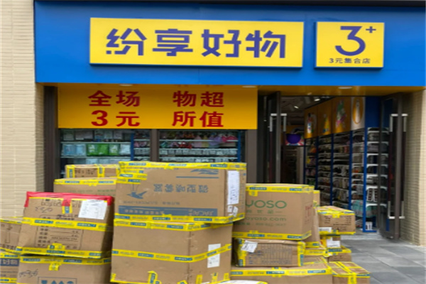 纷享好物三元店