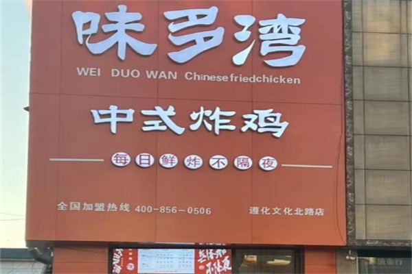 味多湾中式炸鸡