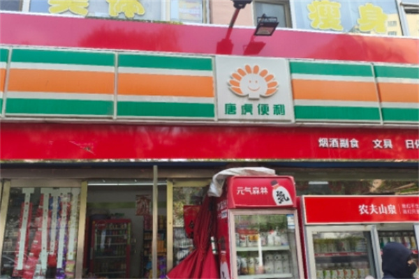 唐虎便利