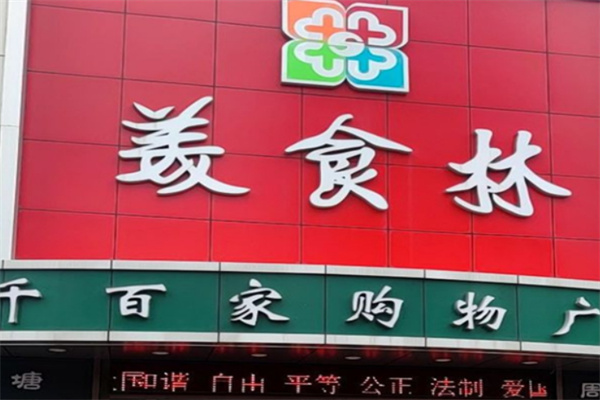 美食林时刻便利店