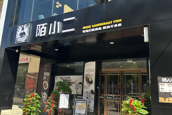 陌小二酸菜鱼 陌小二酸菜鱼