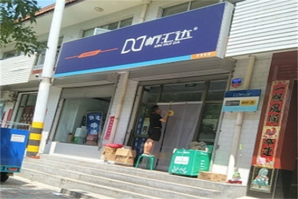 忻汇达便利店 忻汇达便利店