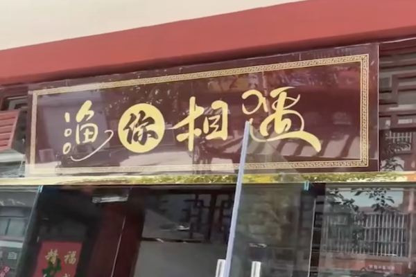 渔你相遇酸菜鱼 渔你相遇酸菜鱼