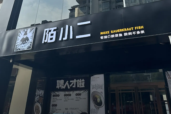 陌小二酸菜鱼 陌小二酸菜鱼