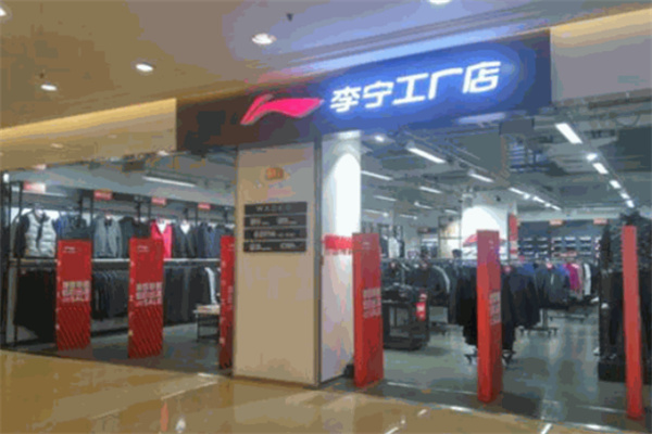 李宁工厂店 李宁工厂店