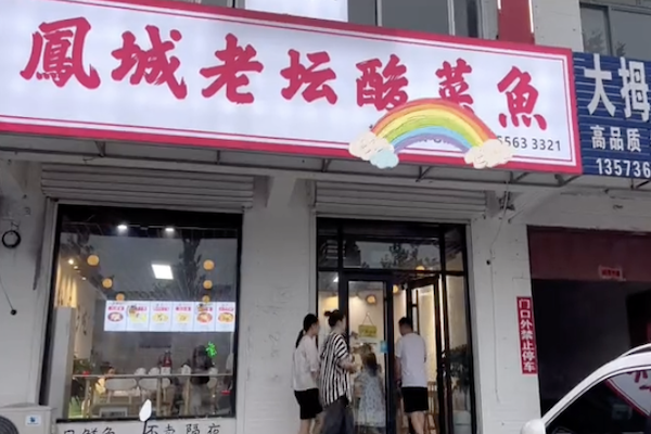 鳳城老坛酸菜鱼
