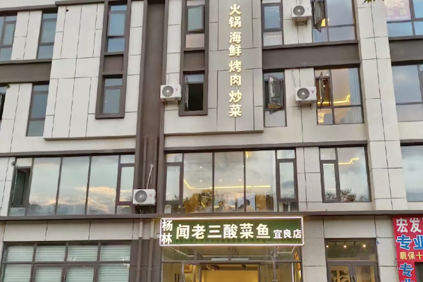 闻老三酸菜鱼 闻老三酸菜鱼