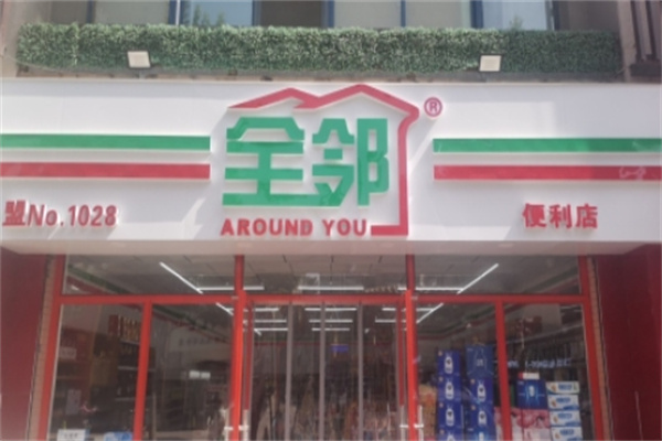 全邻便利店 全邻便利店