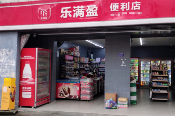 乐满盈连锁便利店