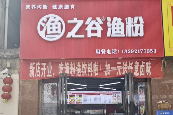 渔之谷渔粉