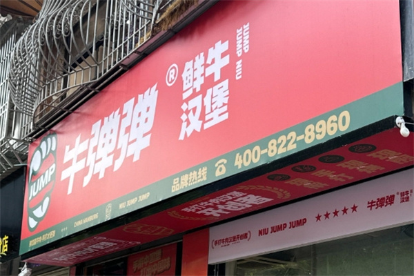 牛弹弹·鲜牛汉堡 牛弹弹·鲜牛汉堡