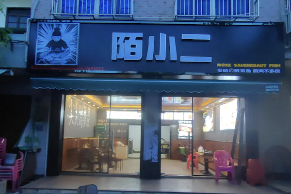 陌小二酸菜鱼 陌小二酸菜鱼