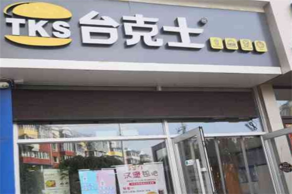 台克士加盟费用费多少钱,台克士加盟条件,台克士加盟电话 台克士加盟费用费多少钱,台克士加盟条件,台克士加盟电话