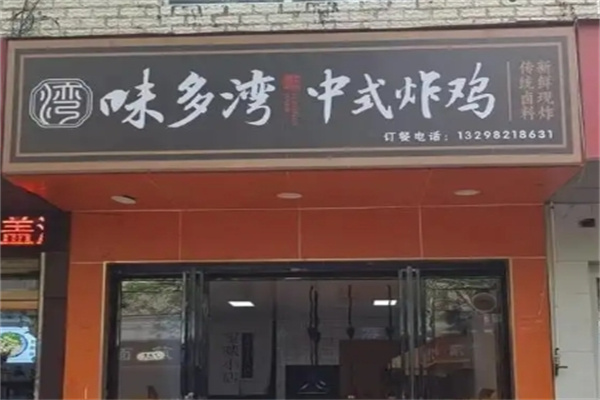 味多湾中式炸鸡