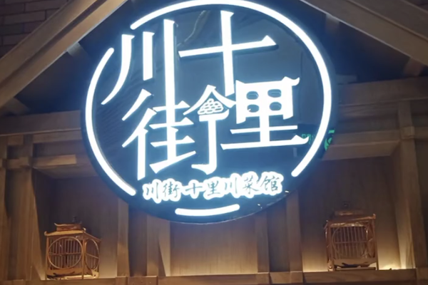 川街十里精品川菜