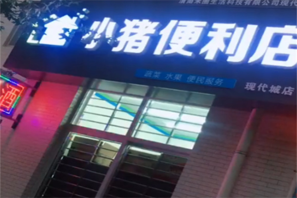 小猪便利店