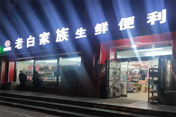 老白家族便利店